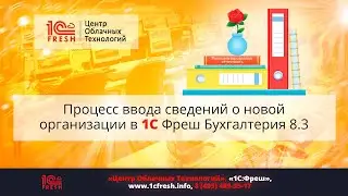 📚  Ввод сведений о новой организации в 1С Фреш Бухгалтерия