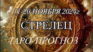 СТРЕЛЕЦ ♐️ ТАРО-ПРОГНОЗ 11-20 НОЯБРЯ  2024г