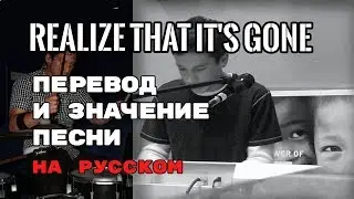 Realize That It's Gone - ПЕРЕВОД И ЗНАЧЕНИЕ ПЕСНИ (Tyler Joseph) на русском | текст песни на русском