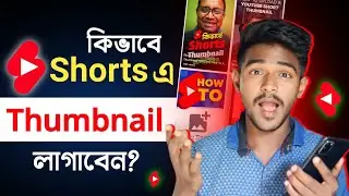 কিভাবে Shorts ভিডিওতে Thumbnail লাগাবেন? How To Add Thumbnail To YouTube Shorts Video |