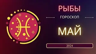 Рыбы Май 2024 года - что ожидает этот знак зодиака