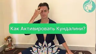 Как Пробудить Энергию Кундалини? Самый Простой и Быстрый Способ 