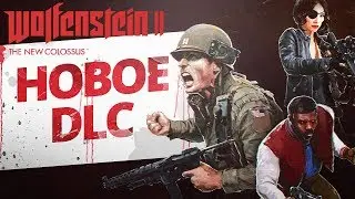 Wolfenstein 2: The New Colossus - ЭПИЗОД 0 - Хроники свободы (DLC)