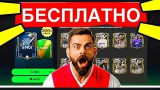 😱ОТКРЫЛ МНОГО ПАКОВ БЕСПЛАТНО В FC MOBILE-FIFA MOBILE. РАВНАЯ ИГРА. ОБЗОР СОСТАВА