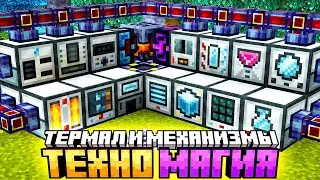 СКРАФТИЛ ВСЕ МЕХАНИЗМЫ ИЗ THERMAL SERIES #10 Майнкрафт Выживание с Модами - McSkill TechnoMagicNEXT