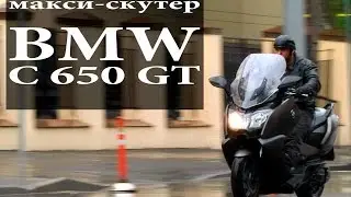 макси-скутер BMW C 650 GT (БМВ С 650 ГТ), обзор, тест-драйв 