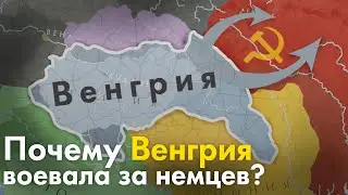 Почему Венгрия воевала за Германию?