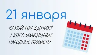 21 ЯНВАРЯ: Праздники, Именины и Народный календарь. Какой сегодня праздник