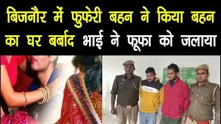 बिजनौर पुलिस ने आज फुफरे भाई व उसके साथियों को किया गिरफ्तार पूछा पूरा मामला @BIJNORKHABARTV