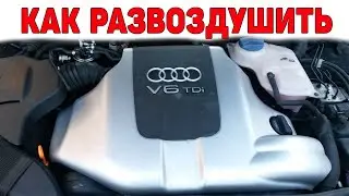 Как развоздушить дизель 2.5 TDI V6