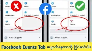 Facebook 2024 မှ ​​ပျောက်နေသော Events Tab ကို ပြုပြင်နည်း  Facebook Events Tab ပျောက်နေသော ပြဿနာ..