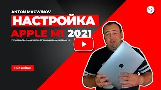 Как настроить MacBook pro, air Apple M1 после покупки 2021