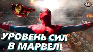 Уровень сил в Марвел! Шкала способностей персонажей комиксов и фильмов! Человек-паук силён всегда!