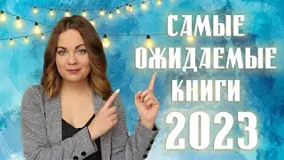 САМЫЕ ОЖИДАЕМЫЕ КНИГИ 2023✨