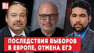 Дима Зицер, Геннадий Гудков, Алексей Юсупов | Обзор от BILD