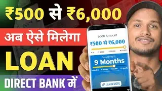 ₹500 से  ₹6000 का लोन कैसे ले | ₹500 का छोटा लोन कैसे ले 2024