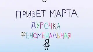 привет марта - Дурочка феноменальная (LYRIC VIDEO)