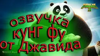 Озвучка КУНГ-ФУ ПАНДА От Джавида /Пародия на Джавида!!