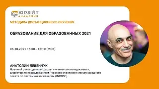 Образование для образованных 2021. Левенчук А.И.