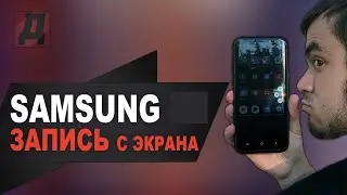 КАК ЗАПИСАТЬ ВИДЕО С ЭКРАНА НА SAMSUNG?ЗАПИСЬ ВИДЕО С ЭКРАНА НА АНДРОЙДЕ САМСУНГ