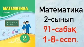 Математика 2-сынып 91-сабақ. 1-8 есептер. Құрылымы күрделірек теңдеулер