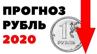 📉ДЕВАЛЬВАЦИЯ 2020🚩. Прогноз по рублю на 2020 год. Будет ли падение рубля?