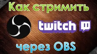 Как стримить на Twitch через OBS