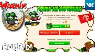 вормикс гонки на веревках как пройти