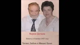 "Повесть о Сонечке". Любовь и Михаил Качан