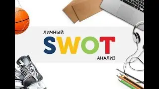 Шаблон PowerPoint для личного SWOT-анализа