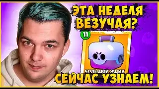 НЕ ОТКРЫВАЙ ЯЩИКИ, ПОКА НЕ ПОСМОТРИШЬ! ПРОВЕРЯЮ ВЕЗУЧЕСТЬ НЕДЕЛИ | Пуш 30 дней, 22 день из 30