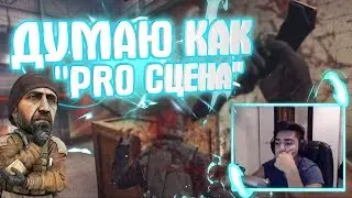 ДУМАЮ КАК ПРО СЦЕНА // ВАК МОМЕНТЫ НА СТРИМЕ (CS:GO МОНТАЖ) (НАРЕЗКА СО СТРИМОВ)
