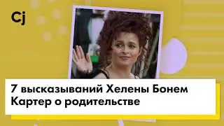 7 высказываний Хелены Бонем Картер о родительстве