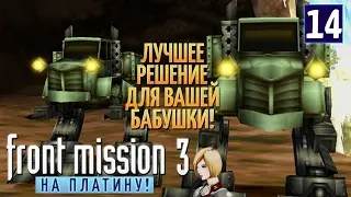 Front Mission 3 Прохождение на ПЛАТИНУ #14 - Трус Жун и МЕТАНОВЫЙ ванзер