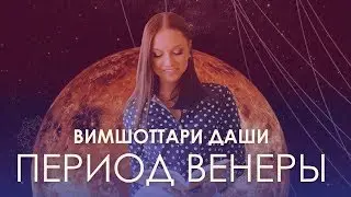 Период Венеры. Вимшоттари Даши 