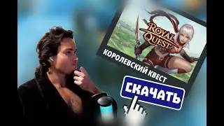 Веселью время,  Royal Quest час.