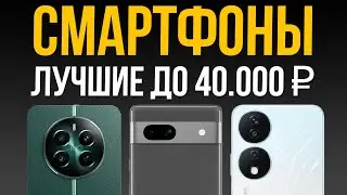 ⚡️ТОП-10 Лучших Смартфонов до 40000 рублей / Рейтинг 2024 – 2025 года