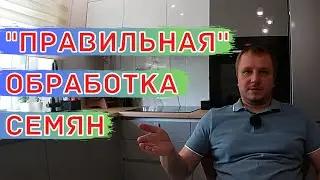 ЛУЧШИЕ СРЕДСТВА для ОБРАБОТКИ СЕМЯН! Предпосевная Обработка Семян.