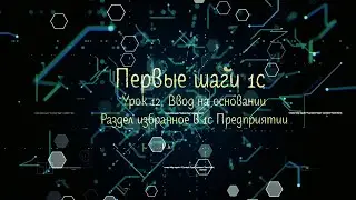 Первые шаги 1с Урок Двенадцатый  Ввод на основании Раздел избранное в 1с Предприятии