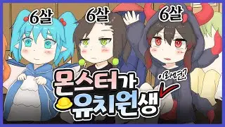VIPRPG 몬무스 아이들 『몬스터 유치원』 | モンスター幼稚園