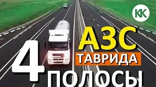 Трасса ТАВРИДА 4 ПОЛОСЫ - ЕДЕМ!  АЗС в Крыму. ОТЛИЧНЫЙ БЕНЗИН на АЗС БУСТЕР.  Капитан Крым