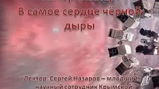Интерстеллар: в самое сердце черной дыры