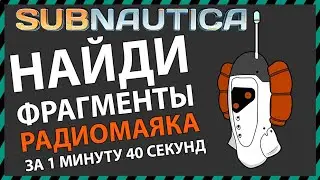 Subnautica ГДЕ НАЙТИ РАДИО МАЯК