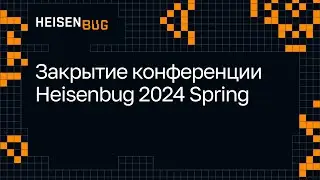 Закрытие конференции Heisenbug 2024 Spring