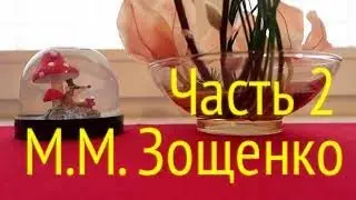 ЗОЩЕНКО М.М. СБОРНИК 