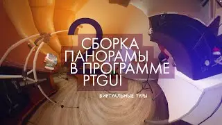 Как сделать панораму 360 своими руками #2