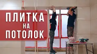 Ремонт под ключ 10! Укладка плитки на потолок / Укладка мозаики