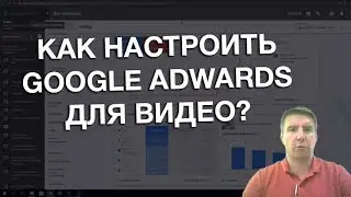 как настроить google adwards для видео?