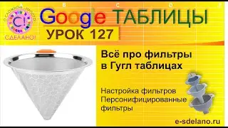 Google Таблицы Урок 127. Всё про работу с фильтрами в Гугл таблицах