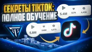 Полный ГАЙД-ОБУЧЕНИЕ по TikTok | Как Набирать Миллионы Просмотров 2025 #тикток #арбитраж #трафика